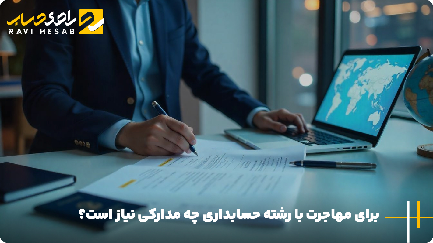 برای مهاجرت با رشته حسابداری چه مدارکی نیاز است؟